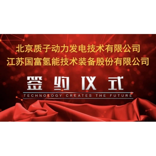 國(guó)富氫能與質(zhì)子動(dòng)力成立寧夏氫能科技合資公司