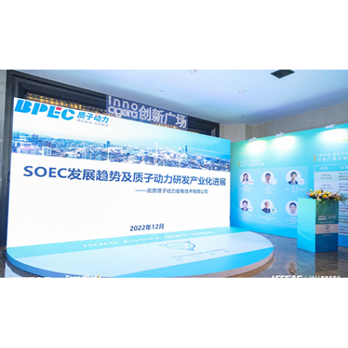 質(zhì)子動(dòng)力受邀參加2022勢(shì)銀氫能與燃料電池產(chǎn)業(yè)年會(huì)，并做《SOEC發(fā)展趨勢(shì)及質(zhì)子動(dòng)力在SOEC領(lǐng)域的研發(fā)及產(chǎn)業(yè)化業(yè)化進(jìn)展》的演講。