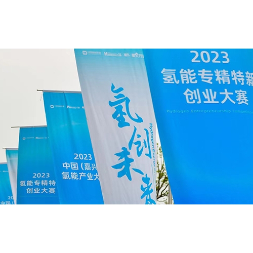 2023氫能專精特新創(chuàng)業(yè)大賽，質子動力榮獲年度企業(yè)TOP10