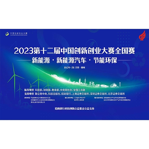 第十二屆中國創(chuàng)新創(chuàng)業(yè)大賽-能源領域全國賽 質子動力徐州公司榮獲