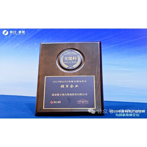 質(zhì)子動(dòng)力再獲殊榮，創(chuàng)新引領(lǐng)制氫產(chǎn)業(yè)